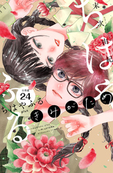 ちはやふる　ｐｌｕｓ　きみがため　分冊版（２４）