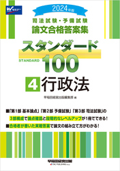 2024年版 司法試験・予備試験 論文合格答案集 スタンダード100 ④行政法