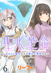 聖水革命～おもらし聖女はその聖水で無双する～ WEBコミックガンマぷらす連載版　第六話