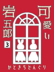 可愛い岩五郎 3巻 響き合う魂の調べ