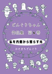 どんぐりちゃん作品集 第６巻 私を内側から照らす光