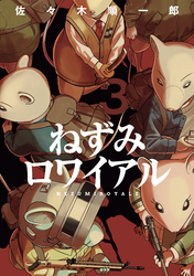 ねずみロワイアル（３）