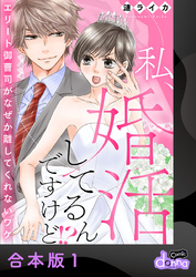 私、婚活してるんですけど！？～エリート御曹司がなぜか離してくれないワケ～【合本版】1