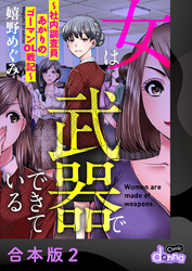 女は武器でできている～社内調査員あかりのゴーマンOL戦記～【合本版】2