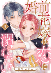 婚前花嫁は恋に溺れたい 3巻