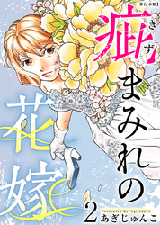 疵まみれの花嫁　単行本版 2巻