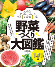 はじめての野菜づくり大図鑑131種