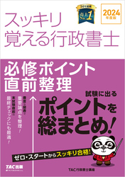 2024年度版 スッキリ覚える行政書士 必修ポイント直前整理