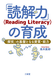 「読解力」（Reading Literacy）の育成 「探究」の基盤となる資質・能力