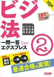 2024年度版 ビジネス実務法務検定試験(R) 一問一答エクスプレス 2級