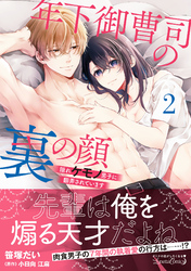 年下御曹司の裏の顔  隠れケモノ男子に翻弄されています２