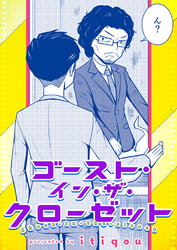 ゴースト・イン・ザ・クローゼット