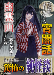 怪談師・志月かなでの宵闇話　幽霊画