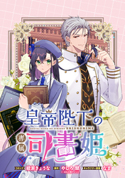 皇帝陛下の専属司書姫 　【連載版】: 21