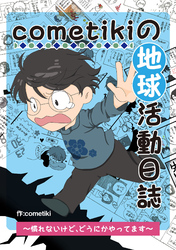 cometikiの地球活動日誌～慣れないけど、どうにかやってます～