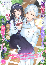 婚約破棄された小説家ですが、恐怖の皇太子様が私の熱烈なファンでした~作者の私を大事にするあまり、溺愛とも言える行動をされるのですがどうすればいいのでしょうか~2