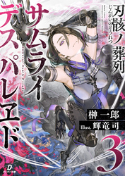 刃骸ノ葬列ーサムライデスパレヱドー３