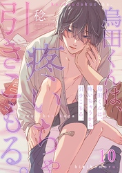 烏田くんは、疼いちゃうから引きこもる。１０