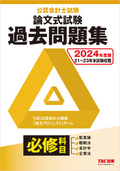 2024年度版 公認会計士試験 論文式試験 必修科目 過去問題集