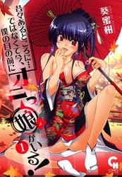 昔々あるところに…ではなくて今、僕の目の前にオニっ娘がいる!