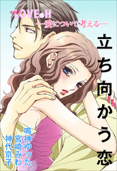 愛について考える～立ち向かう恋～