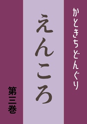 えんころ 第3巻 えんころの唄