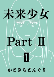 未来少女Part II