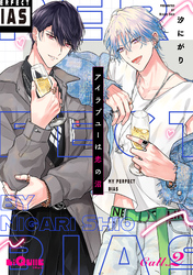 アイラブユーは恋の沼　Call.2