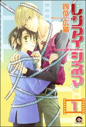 レンアイシネマ（分冊版）