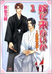 嫁に来ないか～呉服屋の嫁～（分冊版）　【第1話】