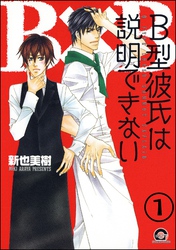 Ｂ型彼氏は説明できない（分冊版）　【第1話】