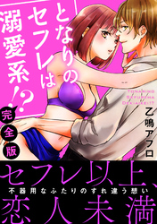 となりのセフレは溺愛系！？【完全版】