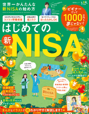 晋遊舎ムック　世界一かんたんな新NISAの始め方