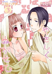 やさしく、ぬがせて 3