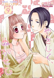 やさしく、ぬがせて 9