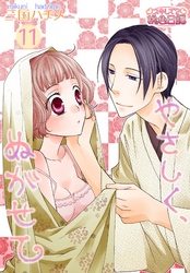 やさしく、ぬがせて 11