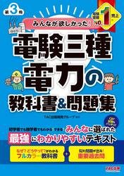 みんなが欲しかった！ 電験三種 電力の教科書＆問題集 第3版