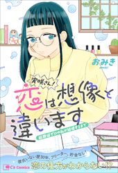 実咲さん！恋は想像と違います 経験値ゼロの私が結婚するまで