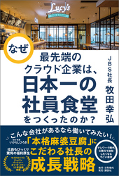 なぜ最先端のクラウド企業は、日本一の社員食堂をつくったのか？