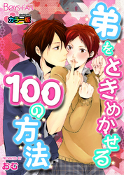 弟をときめかせる100の方法カラー版