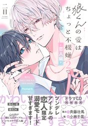 狼くんの愛はちょっと不機嫌2-恋人編-【単行本版】（特典マンガ付き）