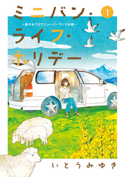 ミニバン・ライフ・ホリデー　～車のおうちでニュージーランドの旅～（１）