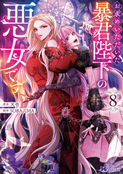 お求めいただいた暴君陛下の悪女です（コミック） 8