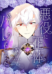 悪役に正体がバレてしまった 5