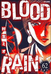 BLOOD RAIN（分冊版）　【第62話】