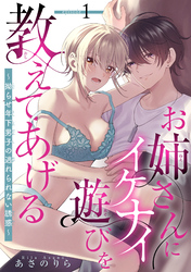 お姉さんにイケナイ遊びを教えてあげる～拗らせ年下男子の逃れられない誘惑～ 【短編】