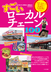 すごいローカルチェーン100