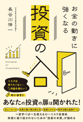 お金の動きに強くなる 投資の入口