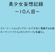 美少女妄想記録～10人目～