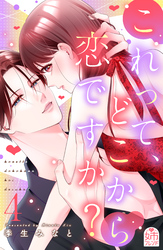 これって、どこから恋ですか？（４）